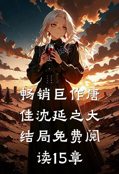 畅销巨作唐佳沈延之大结局免费阅读15章