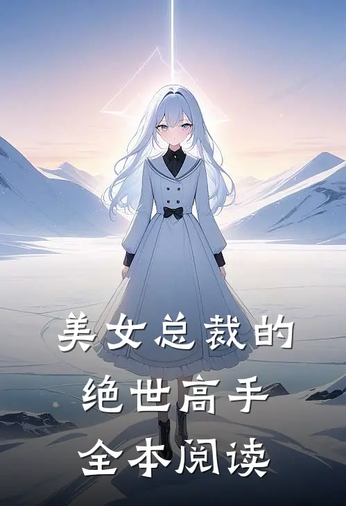 美女总裁的绝世高手全本阅读