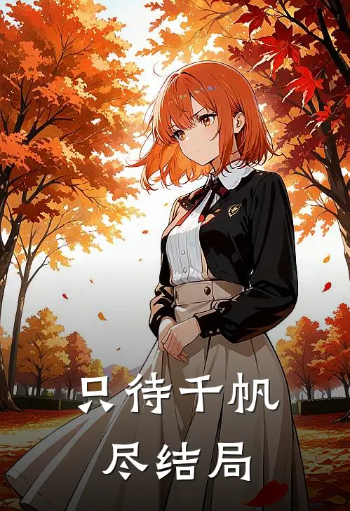 只待千帆尽结局