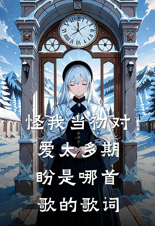 怪我当初对爱太多期盼是哪首歌的歌词