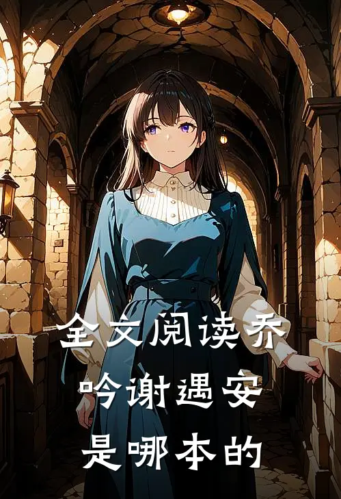 全文阅读乔吟谢遇安是哪本的
