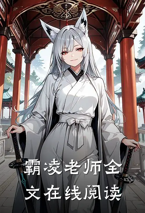霸凌老师全文在线阅读