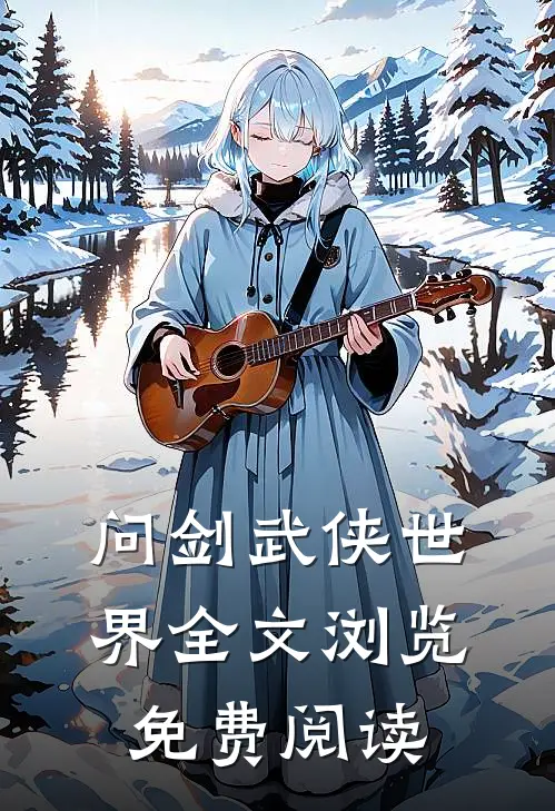 问剑武侠世界全文浏览免费阅读