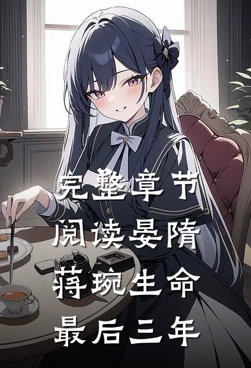 完整章节阅读晏隋蒋琬生命最后三年