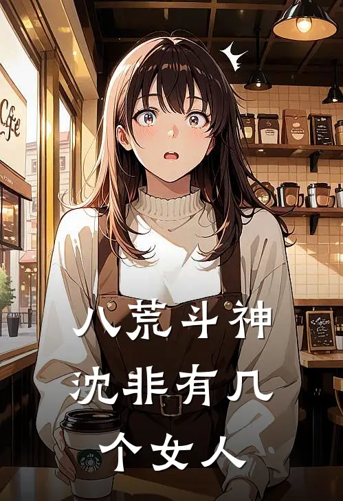 八荒斗神沈非有几个女人