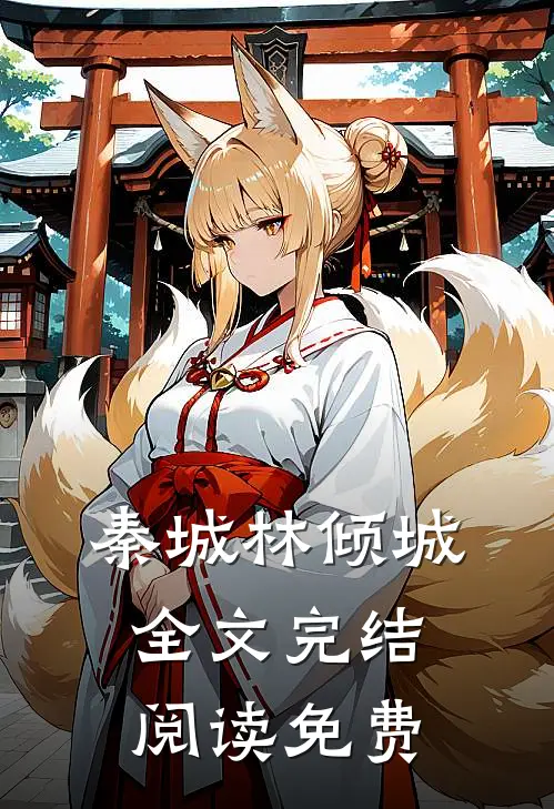 秦城林倾城全文完结阅读免费