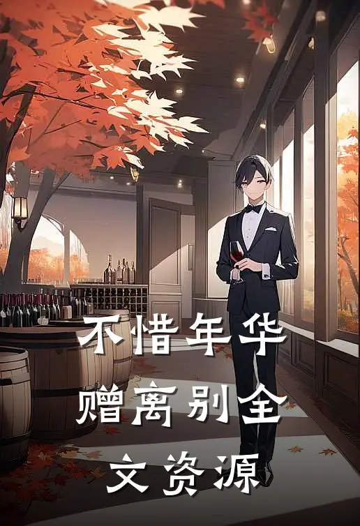 不惜年华赠离别全文资源