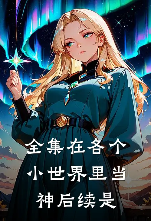 全集在各个小世界里当神后续是