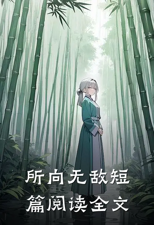 所向无敌短篇阅读全文