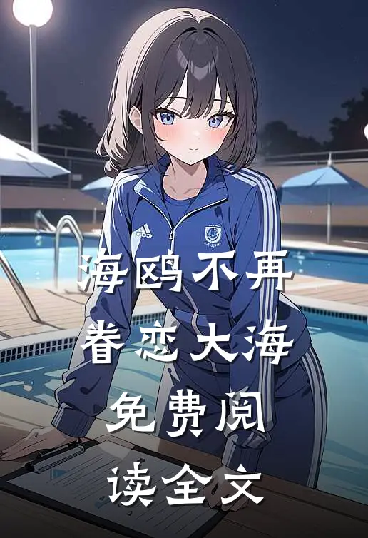 海鸥不再眷恋大海免费阅读全文