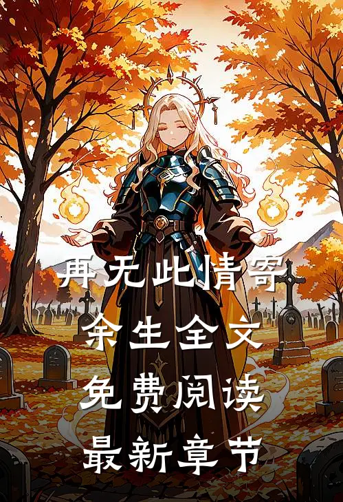 再无此情寄余生全文免费阅读最新章节