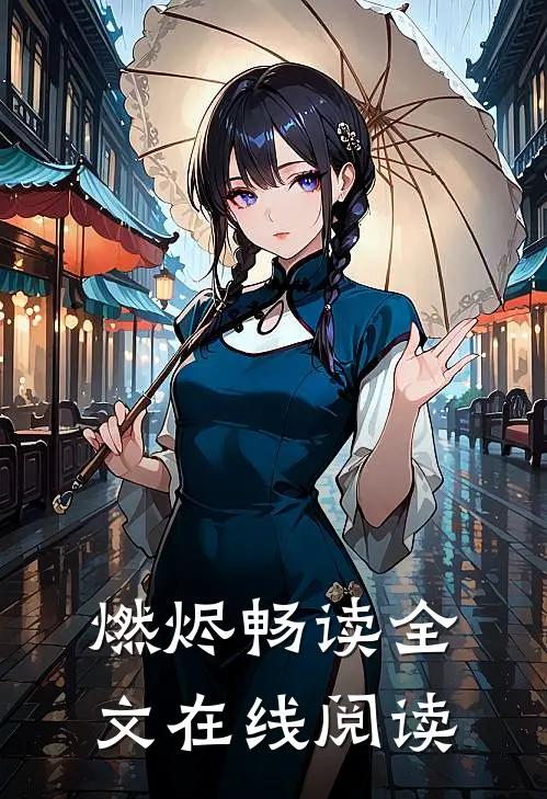 燃烬畅读全文在线阅读
