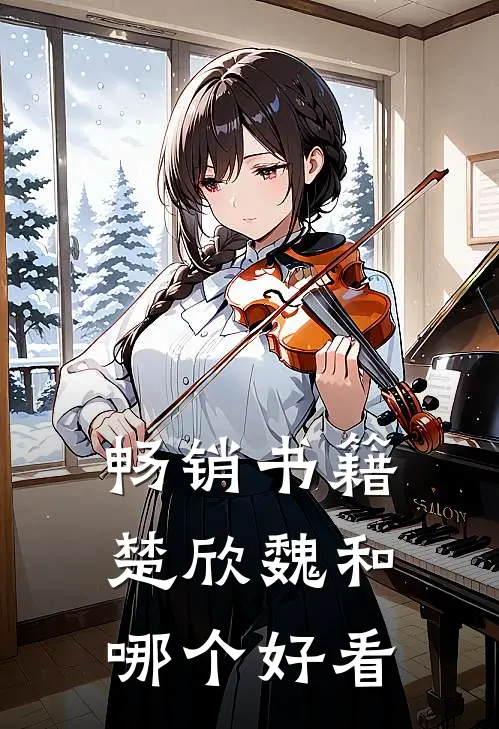 畅销书籍楚欣魏和哪个好看
