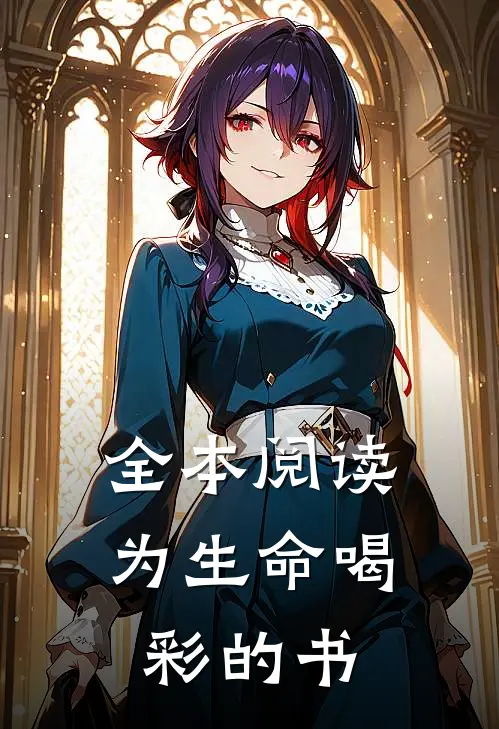 全本阅读为生命喝彩的书