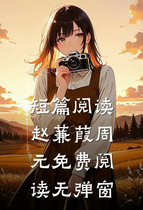 短篇阅读赵蒹葭周元免费阅读无弹窗