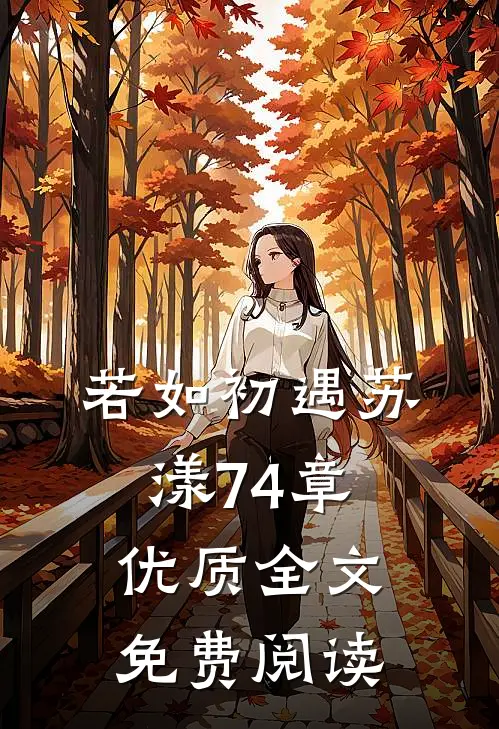 若如初遇苏漾74章优质全文免费阅读