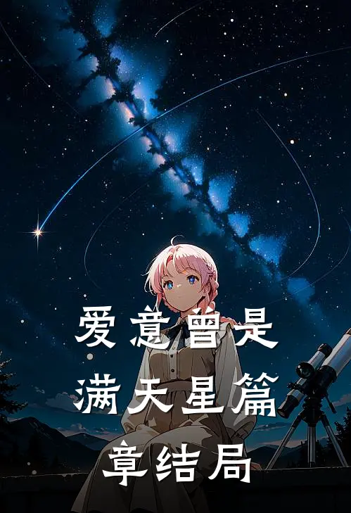 爱意曾是满天星篇章结局