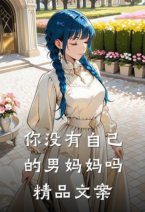 你没有自己的男妈妈吗精品文案