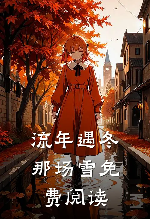 流年遇冬那场雪免费阅读
