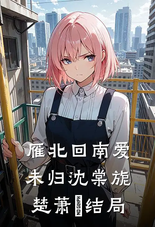 雁北回南爱未归沈棠旎楚萧珣结局