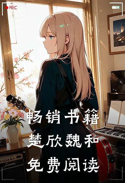畅销书籍楚欣魏和免费阅读