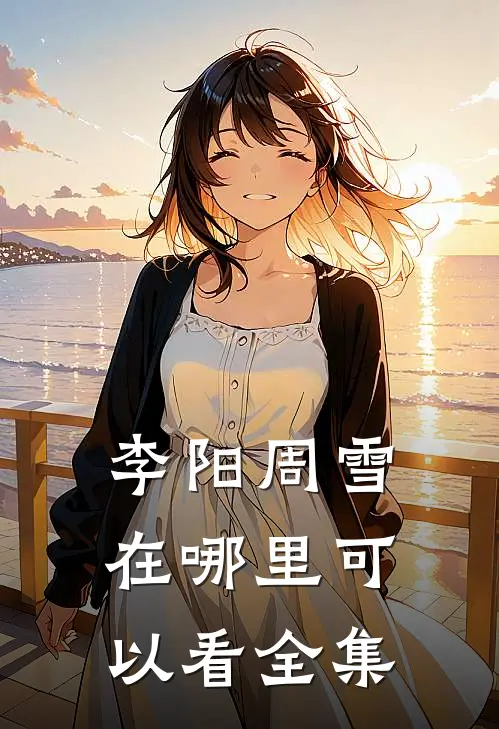 李阳周雪在哪里可以看全集