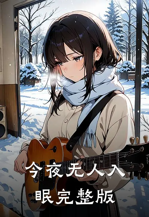 今夜无人入眠完整版