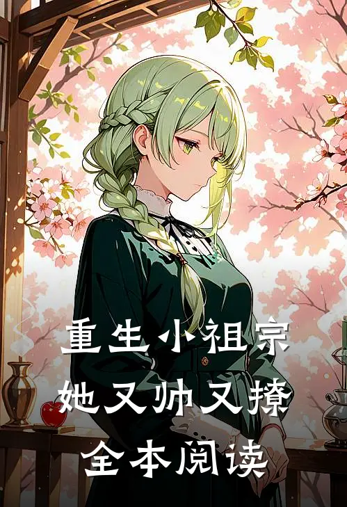 重生小祖宗她又帅又撩全本阅读