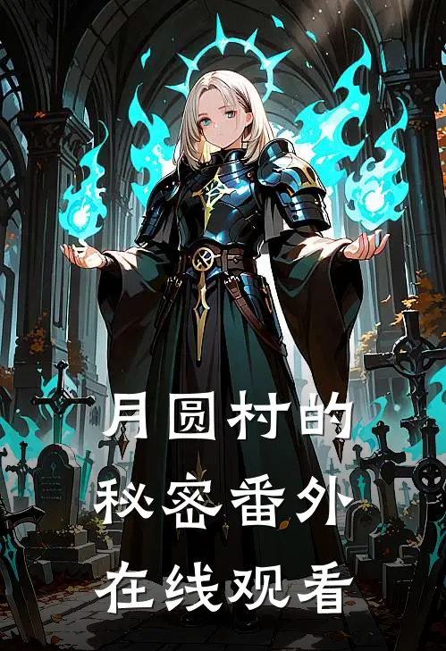 月圆村的秘密 番外在线观看