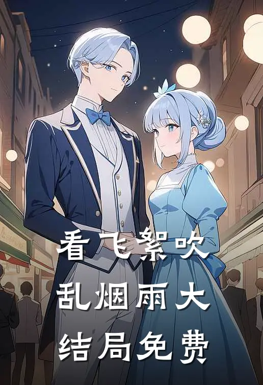 看飞絮吹乱烟雨大结局免费