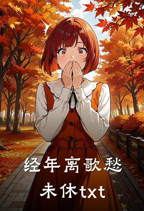 经年离歌愁未休txt