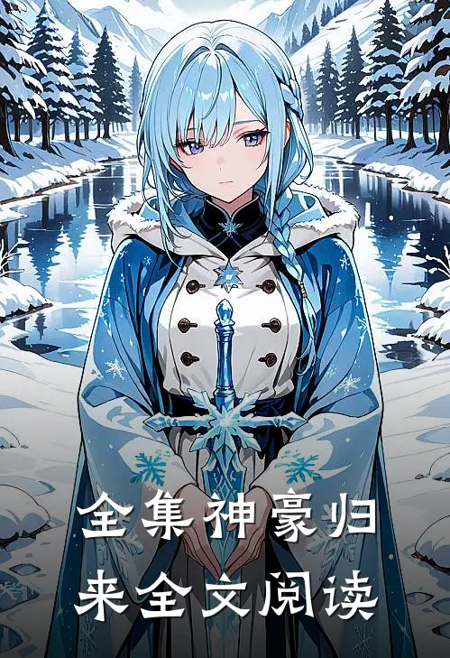 全集神豪归来全文阅读