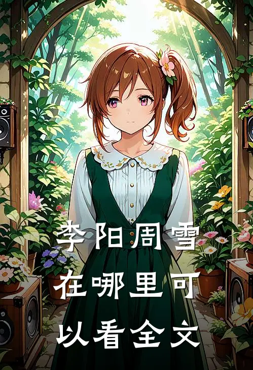 李阳周雪在哪里可以看全文