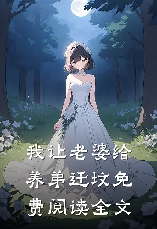 我让老婆给养弟迁坟免费阅读全文