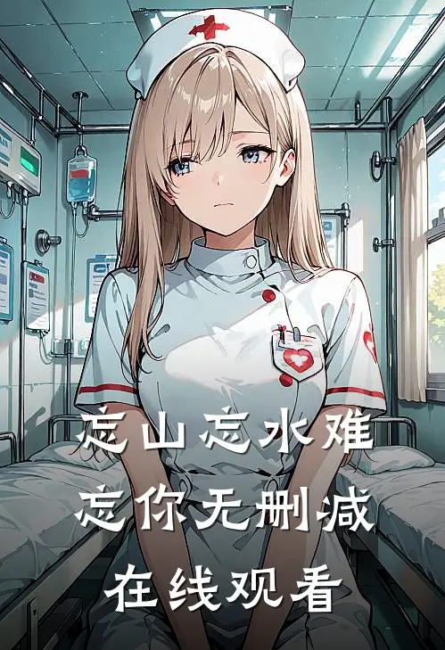 忘山忘水难忘你无删减在线观看