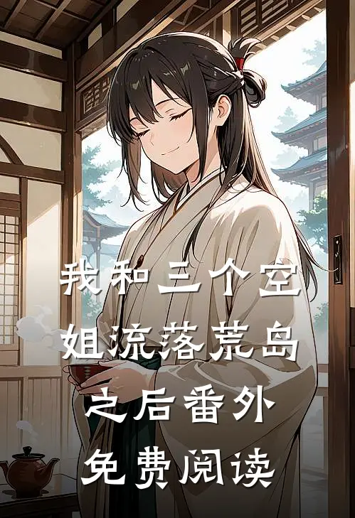 我和三个空姐流落荒岛之后 番外免费阅读