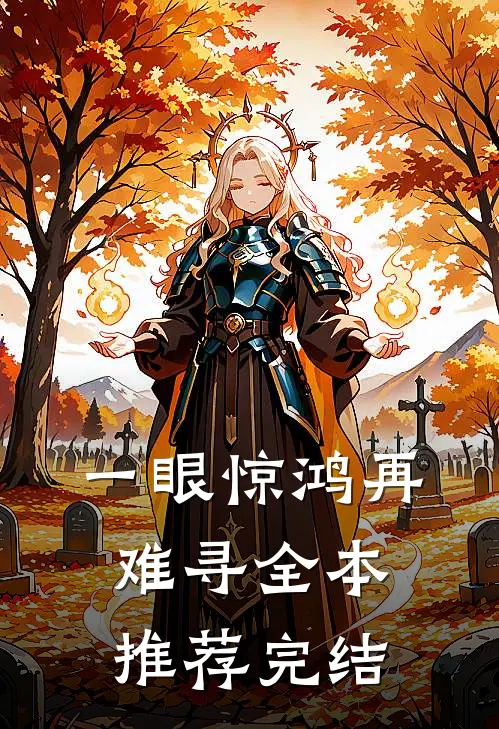 一眼惊鸿再难寻全本推荐完结