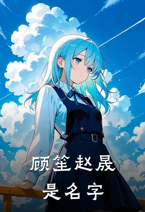 顾笙赵晟是名字