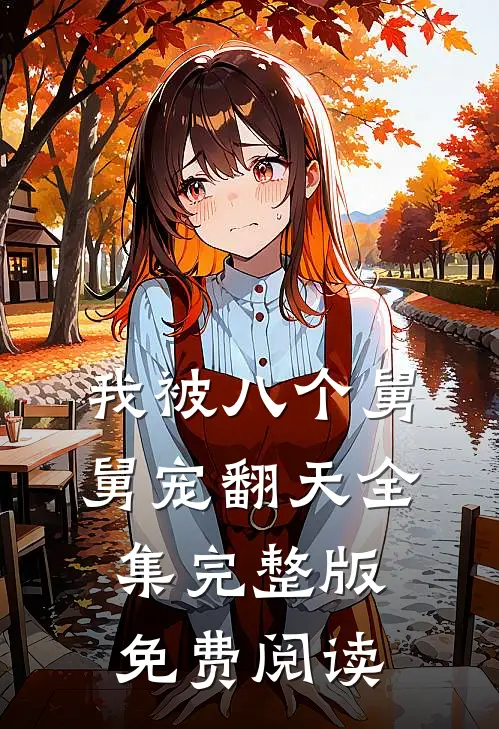 我被八个舅舅宠翻天全集完整版免费阅读
