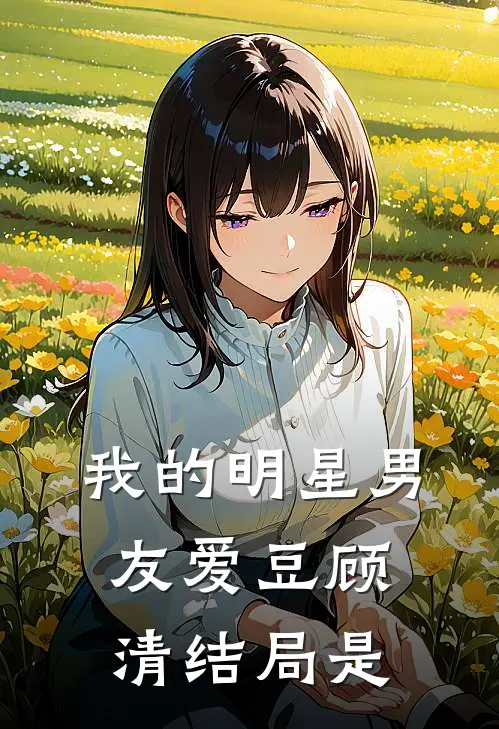 我的明星男友爱豆顾清结局是