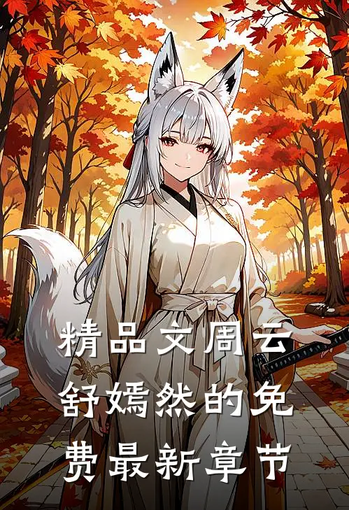 精品文周云舒嫣然的免费最新章节
