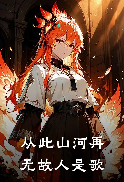 从此山河再无故人是歌