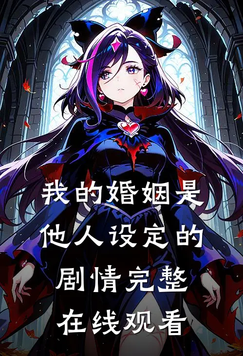 我的婚姻是他人设定的剧情完整在线观看