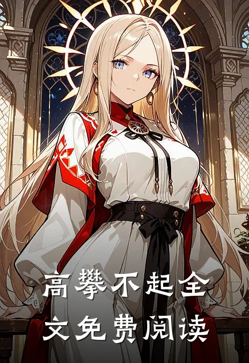 高攀不起全文免费阅读