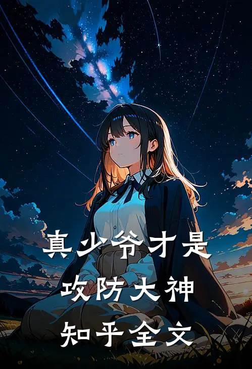 真少爷才是攻防大神知乎全文