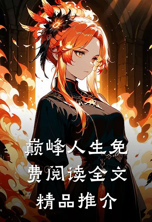 巅峰人生免费阅读全文精品推介