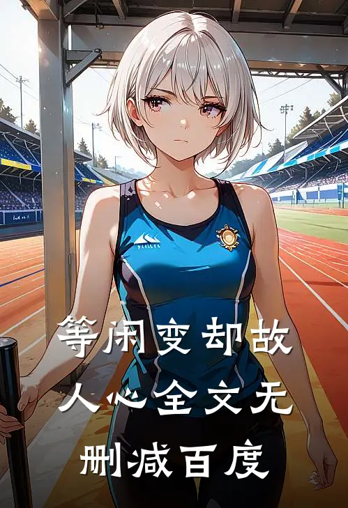 等闲变却故人心全文无删减百度