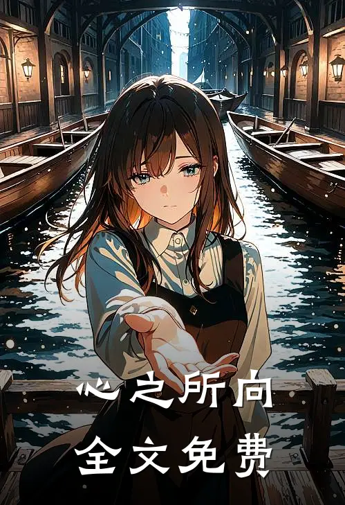 心之所向全文免费