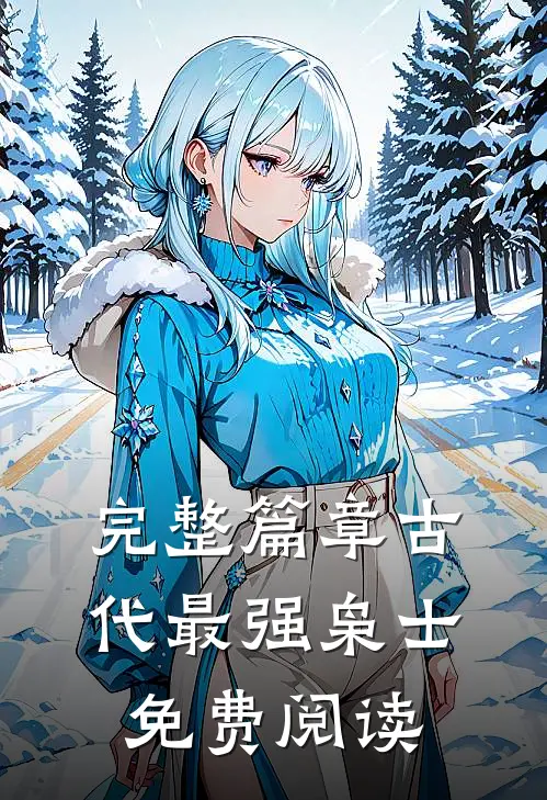 完整篇章古代最强枭士免费阅读