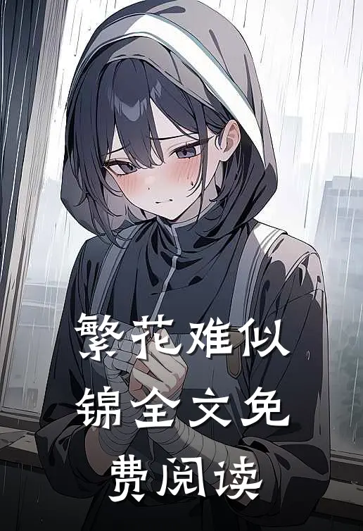 繁花难似锦全文免费阅读